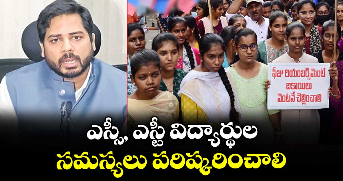 ఎస్సీ, ఎస్టీ విద్యార్థుల. సమస్యలు పరిష్కరించాలి: ఎంపీ వంశీకృష్ణ