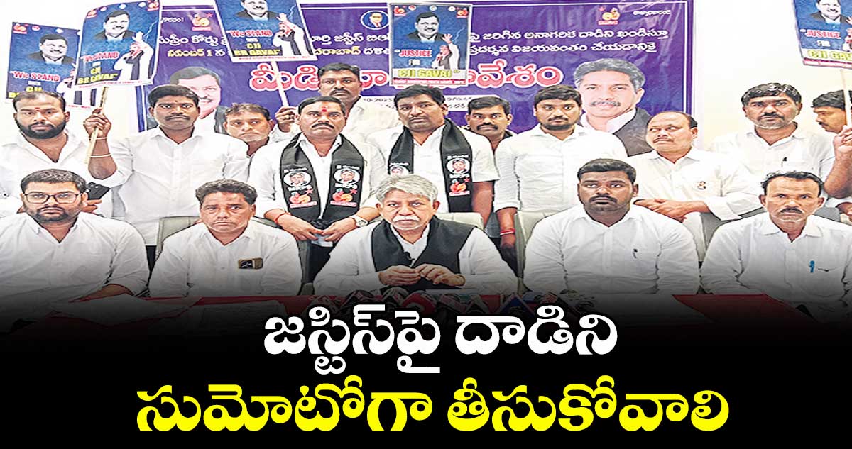 జస్టిస్పై దాడిని సుమోటోగా తీసుకోవాలి : మందకృష్ణమాదిగ