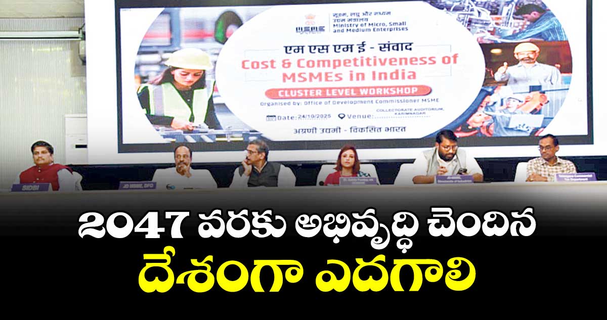 2047 వరకు అభివృద్ధి చెందిన దేశంగా ఎదగాలి : కమిషనర్ అంకితపాండే