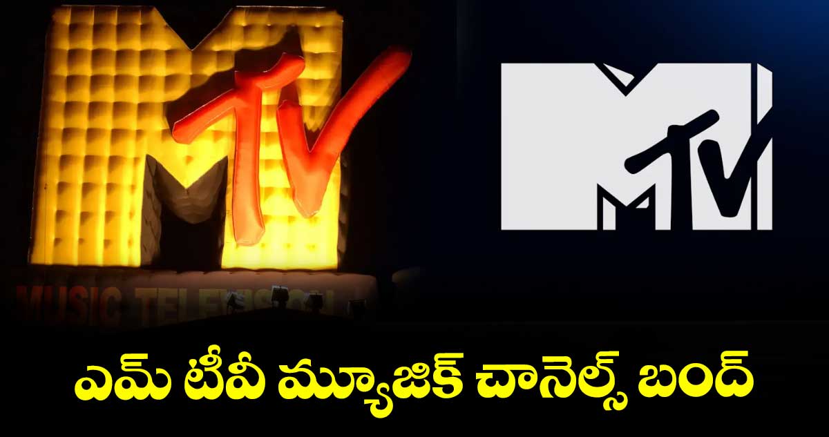 ఎమ్ టీవీ మ్యూజిక్ చానెల్స్ బంద్