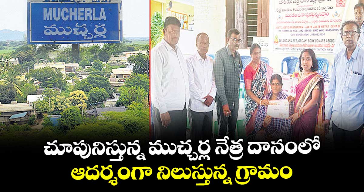 చూపునిస్తున్న ముచ్చర్ల నేత్ర దానంలో ఆదర్శంగా నిలుస్తున్న గ్రామం 