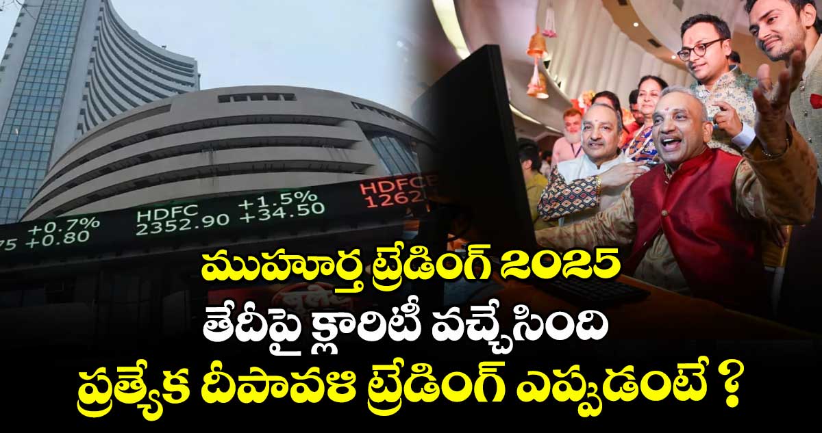 ముహురత్ ట్రేడింగ్ 2025: తేదీపై క్లారిటీ వచ్చేసింది, ప్రత్యేక దీపావళి ట్రేడింగ్ ఎప్పుడంటే ?