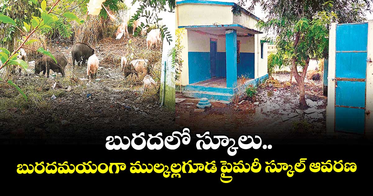 బురదలో స్కూలు..బురదమయంగా ముల్కల్లగూడ ప్రైమరీ స్కూల్ ఆవరణ