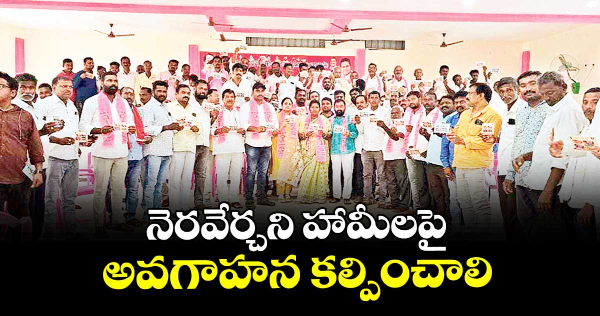 నెరవేర్చని హామీలపై అవగాహన కల్పించాలి : మాజీ జడ్పీ చైర్ పర్సన్బడే నాగజ్యోతి