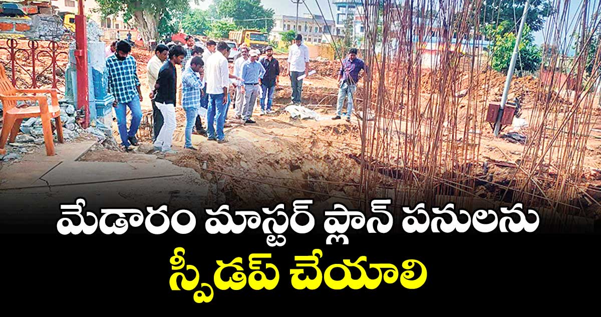 మేడారం మాస్టర్ ప్లాన్ పనులను స్పీడప్ చేయాలి :  కలెక్టర్ దివాకర
