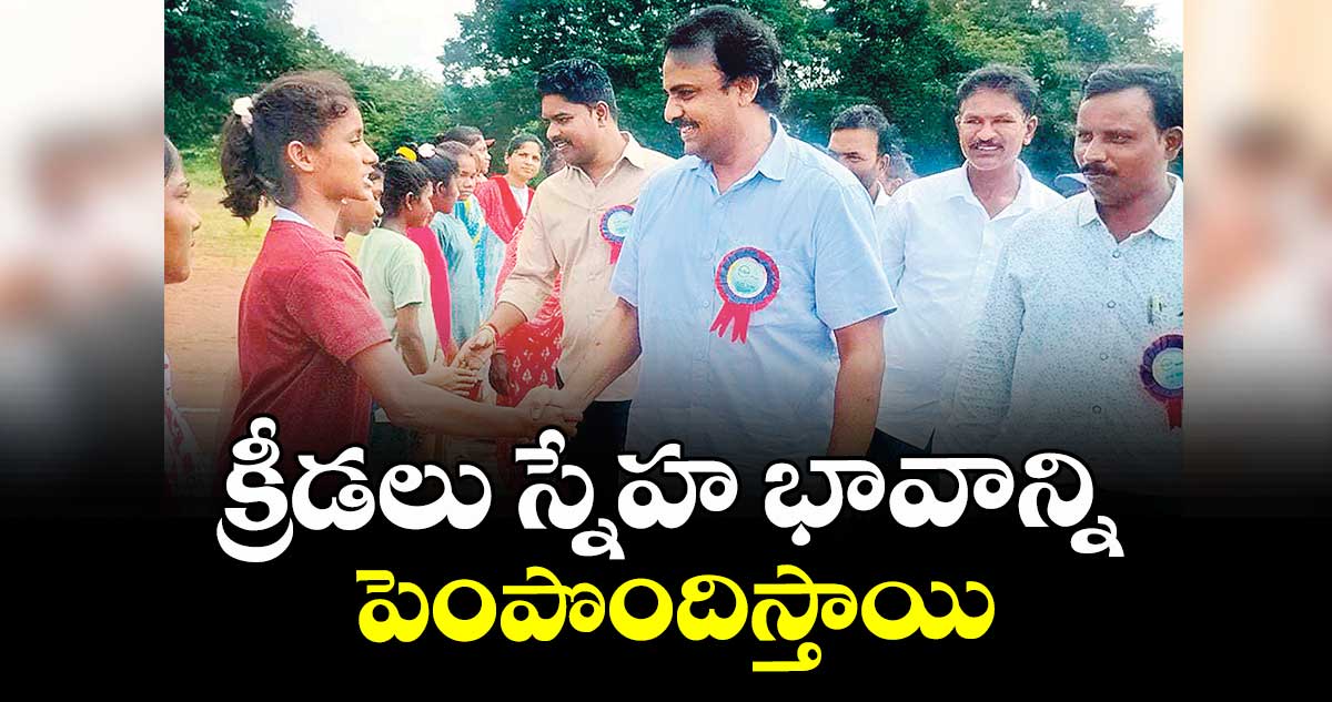 క్రీడలు స్నేహ భావాన్ని పెంపొందిస్తాయి : డీఈవో సిద్ధార్థ రెడ్డి