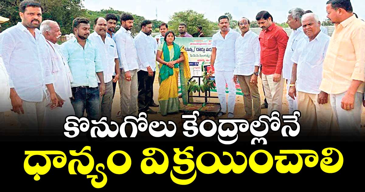 కొనుగోలు కేంద్రాల్లోనే ధాన్యం విక్రయించాలి :  కుక్కల నరేశ్ గౌడ్