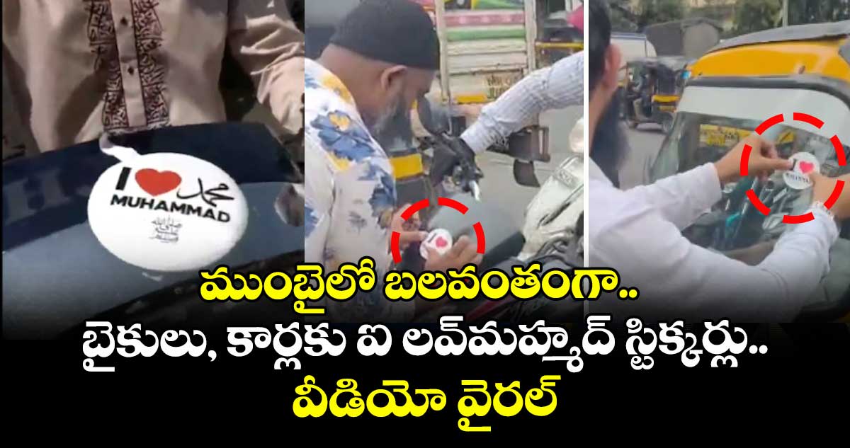 I Love Muhammad: ముంబైలో బలవంతంగా.. బైకులు, కార్లకు ఐ లవ్మహ్మద్ స్టిక్కర్లు..వీడియో వైరల్