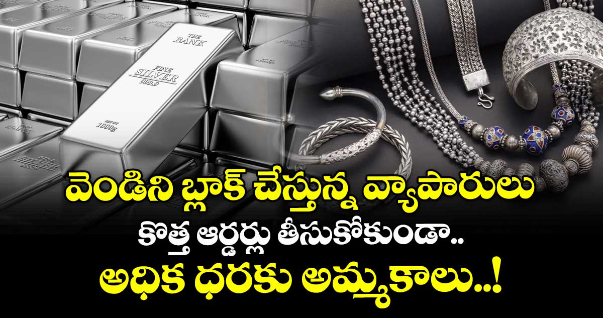 Silver Crisis: వెండిని బ్లాక్ చేస్తున్న వ్యాపారులు: కొత్త ఆర్డర్లు తీసుకోకుండా.. అధిక ధరకు అమ్మకాలు..!