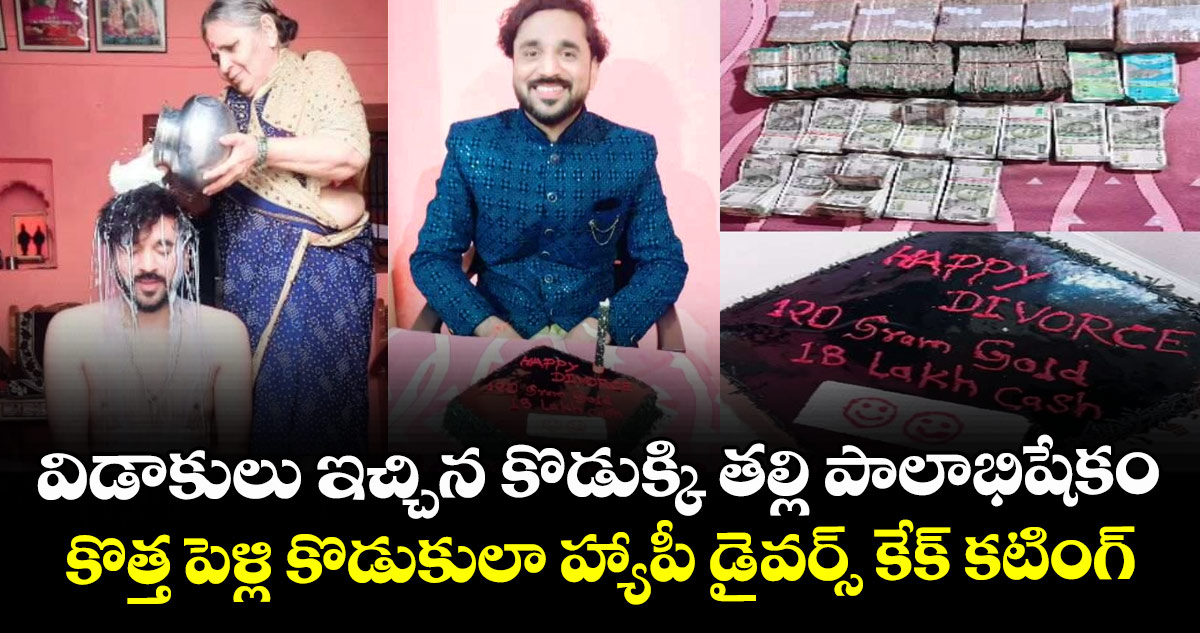 విడాకులు ఇచ్చిన కొడుక్కి తల్లి పాలాభిషేకం : కొత్త పెళ్లి కొడుకులా హ్యాపీ డైవర్స్ కేక్ కటింగ్