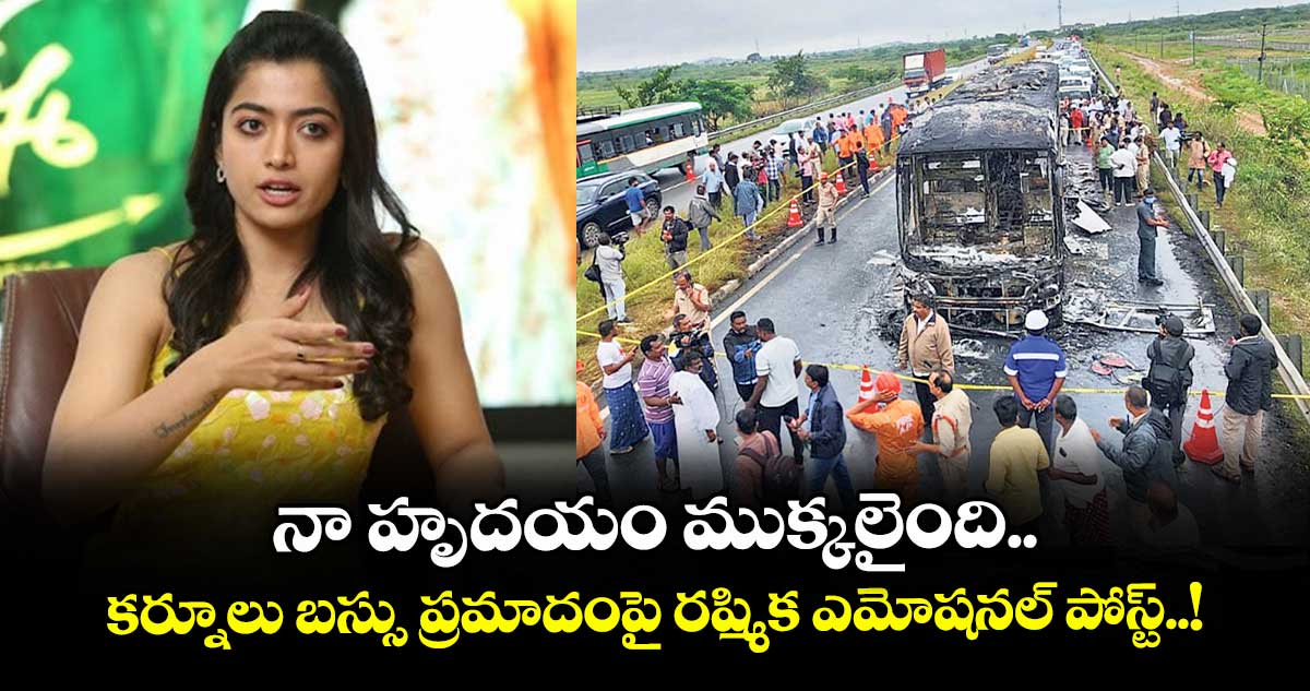 Rashmika Mandanna: నా హృదయం ముక్కలైంది.. కర్నూలు బస్సు ప్రమాదంపై రష్మిక ఎమోషనల్ పోస్ట్..!