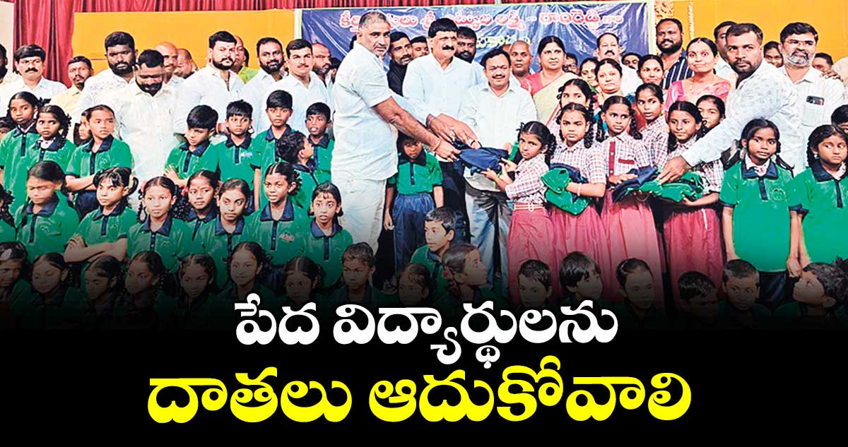 పేద విద్యార్థులను దాతలు ఆదుకోవాలి : మైనంపల్లి హన్మంతరావు