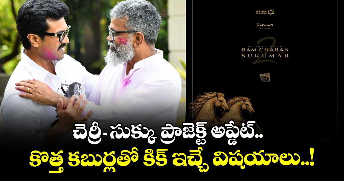 RC17 Update: చెర్రీ-సుక్కు ప్రాజెక్ట్ అప్డేట్.. కొత్త కబుర్లతో కిక్ ఇచ్చే విషయాలు.. మరో రంగస్థలమే!