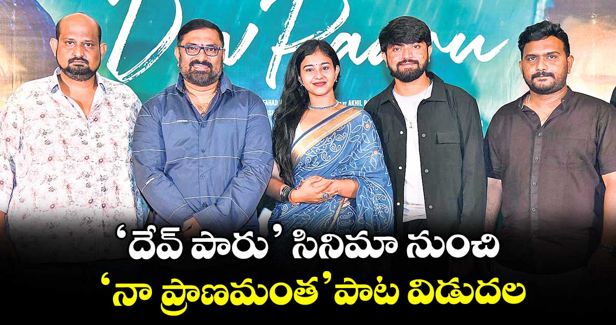 ‘దేవ్ పారు’ సినిమా నుంచి ‘నా ప్రాణమంత’ పాట విడుదల