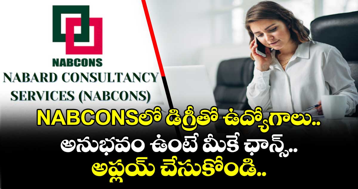 NABCONSలో డిగ్రీతో ఉద్యోగాలు.. అనుభవం ఉంటే మీకే ఛాన్స్.. అప్లయ్ చేసుకోండి..