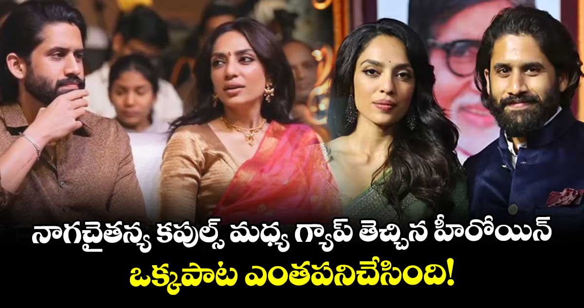 నాగచైతన్య కపుల్స్ మధ్య గ్యాప్ తెచ్చిన హీరోయిన్.. ఒక్కపాట ఎంతపనిచేసింది!
