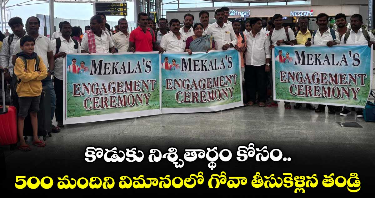 కొడుకు నిశ్చితార్థం కోసం.. 500 మందిని విమానంలో గోవా తీసుకెళ్లిన తండ్రి
