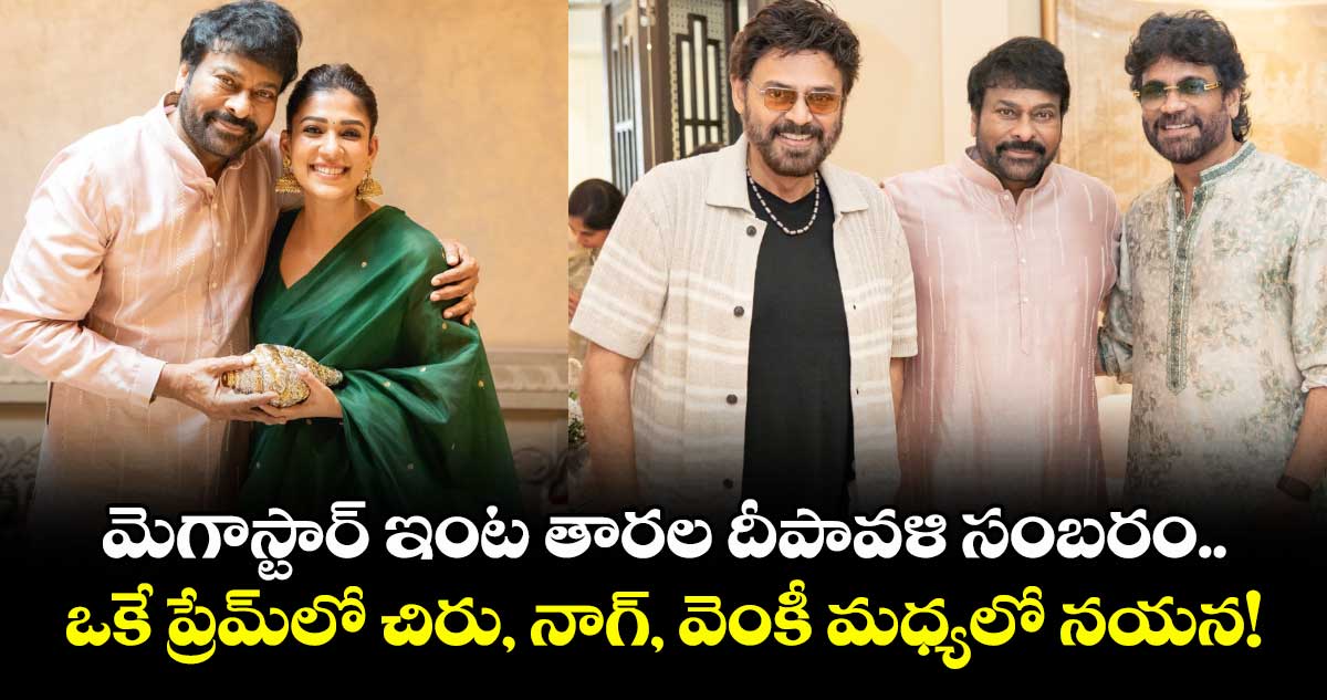 Chiranjeevi: మెగాస్టార్ ఇంట తారల దీపావళి సంబరం.. ఒకే ప్రేమ్లో చిరు, నాగ్, వెంకీ మధ్యలో నయన!