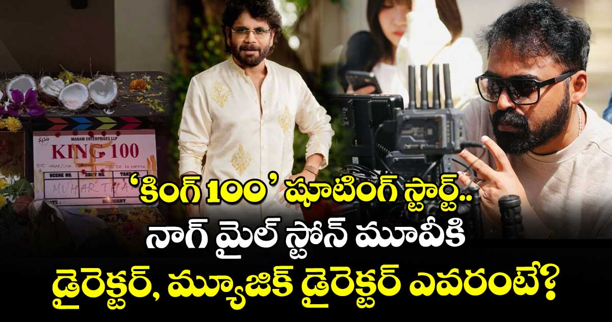 Nagarjuna100: ‘కింగ్ 100’ షూటింగ్ స్టార్ట్.. నాగ్ మైల్ స్టోన్‌‌ మూవీకి డైరెక్టర్, మ్యూజిక్ డైరెక్టర్ ఎవరంటే?