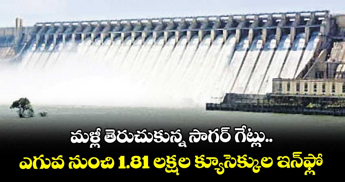 మళ్లీ తెరుచుకున్న సాగర్‌‌ గేట్లు..ఎగువ నుంచి 1.81 లక్షల క్యూసెక్కుల ఇన్‌‌ఫ్లో