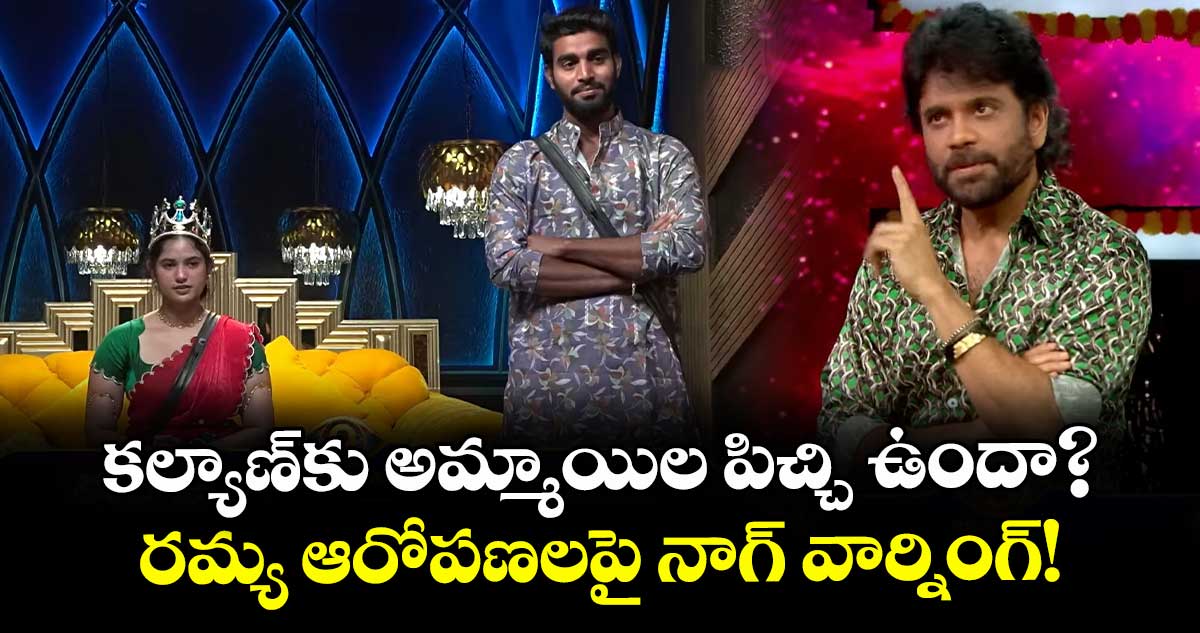 Bigg Boss Telugu 9: కల్యాణ్కు అమ్మాయిల పిచ్చి ఉందా? రమ్య ఆరోపణలపై నాగ్ వార్నింగ్!