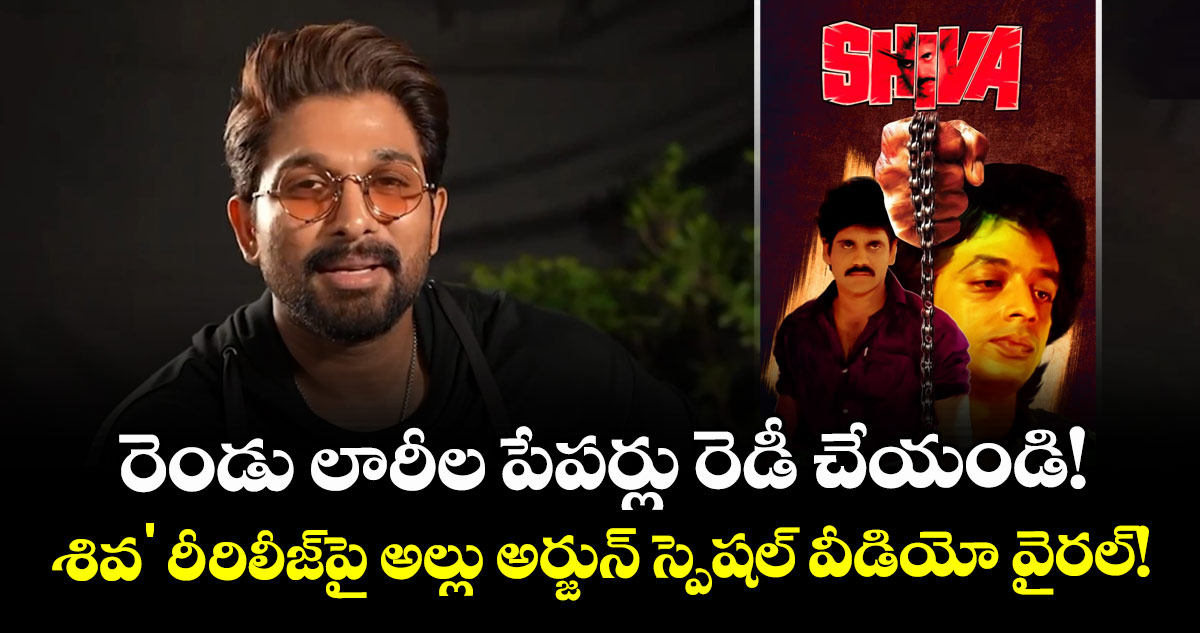 Allu Arjun: రెండు లారీల పేపర్లు రెడీ చేయండి! 'శివ' రీ-రిలీజ్పై అల్లు అర్జున్ స్పెషల్ వీడియో వైరల్!