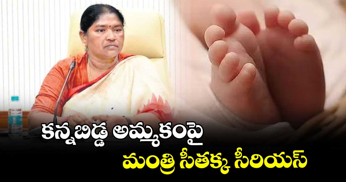 కన్నబిడ్డ అమ్మకంపై మంత్రి సీతక్క సీరియస్