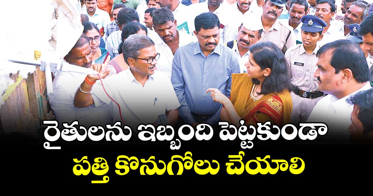 రైతులను ఇబ్బంది పెట్టకుండా పత్తి కొనుగోలు చేయాలి : కలెక్టర్ ఇలా త్రిపాఠి