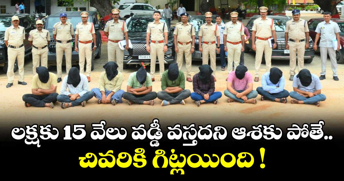 నెలకు.. లక్షకు 15 వేలు వడ్డీ వస్తదని ఆశకు పోతే.. చివరికి గిట్లయింది !