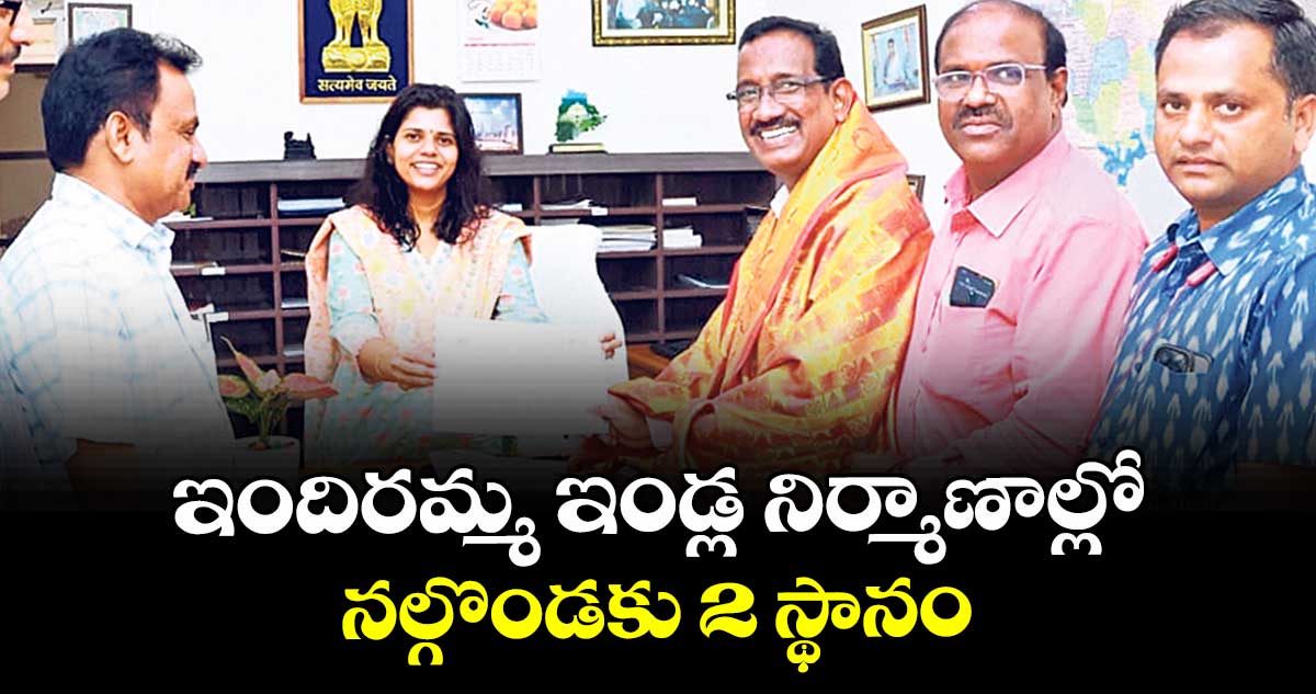 ఇందిరమ్మ ఇండ్ల నిర్మాణాల్లో నల్గొండకు 2 స్థానం