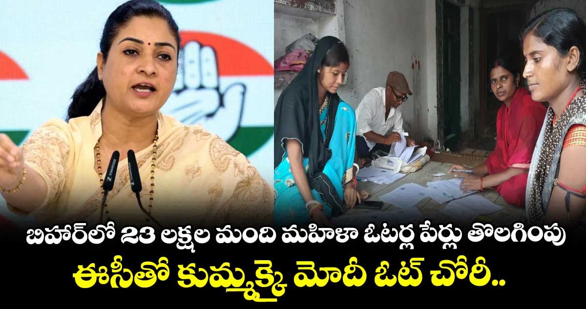 బిహార్⁭లో 23 లక్షల మంది మహిళా ఓటర్ల పేర్లు తొలగింపు.. ఈసీతో కుమ్మక్కై మోదీ ఓట్ చోరీ.. కాంగ్రెస్ ఆరోపణ
