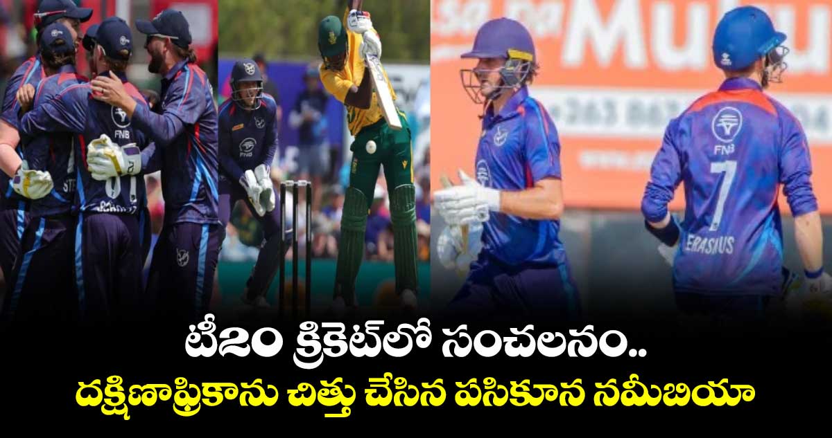 టీ20 క్రికెట్‎లో సంచలనం.. దక్షిణాఫ్రికాను చిత్తు చేసిన పసికూన నమీబియా