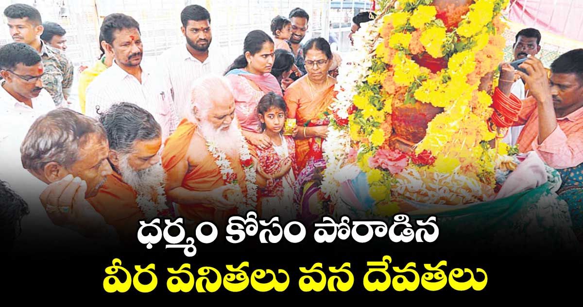 ధర్మం కోసం పోరాడిన వీర వనితలు వన దేవతలు : గిరి సిద్దేశ్వర నందగిరి మహరాజ్