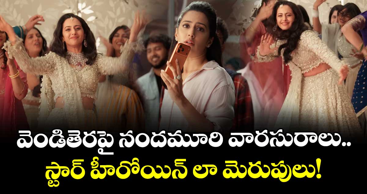 Nandamuri Tejaswini: వెండితెరపై నందమూరి వారసురాలు.. స్టార్ హీరోయిన్ లా మెరుపులు!