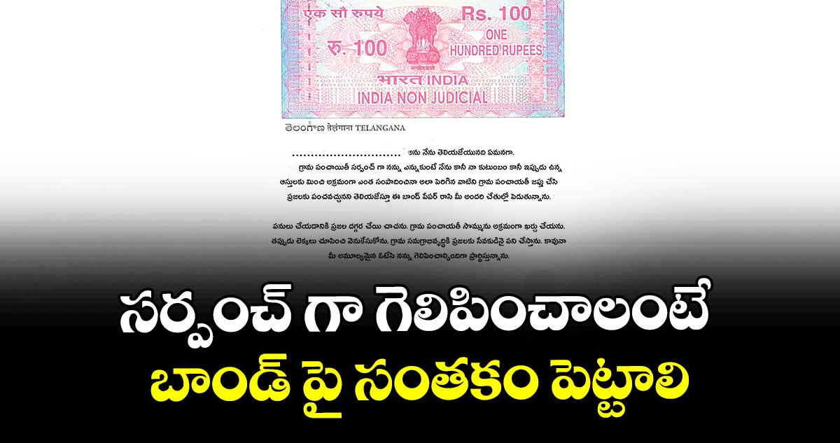 సర్పంచ్ గా గెలిపించాలంటే బాండ్ పై సంతకం పెట్టాలి : నంగునూరు మండల యువత