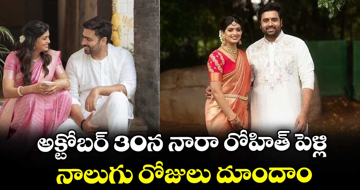 అక్టోబర్ 30న నారా రోహిత్ పెళ్లి.. నాలుగు రోజులు దూందాం