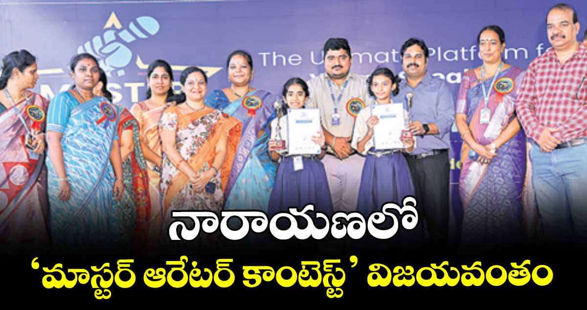 నారాయణలో ‘మాస్టర్ ఆరేటర్ కాంటెస్ట్’ విజయవంతం