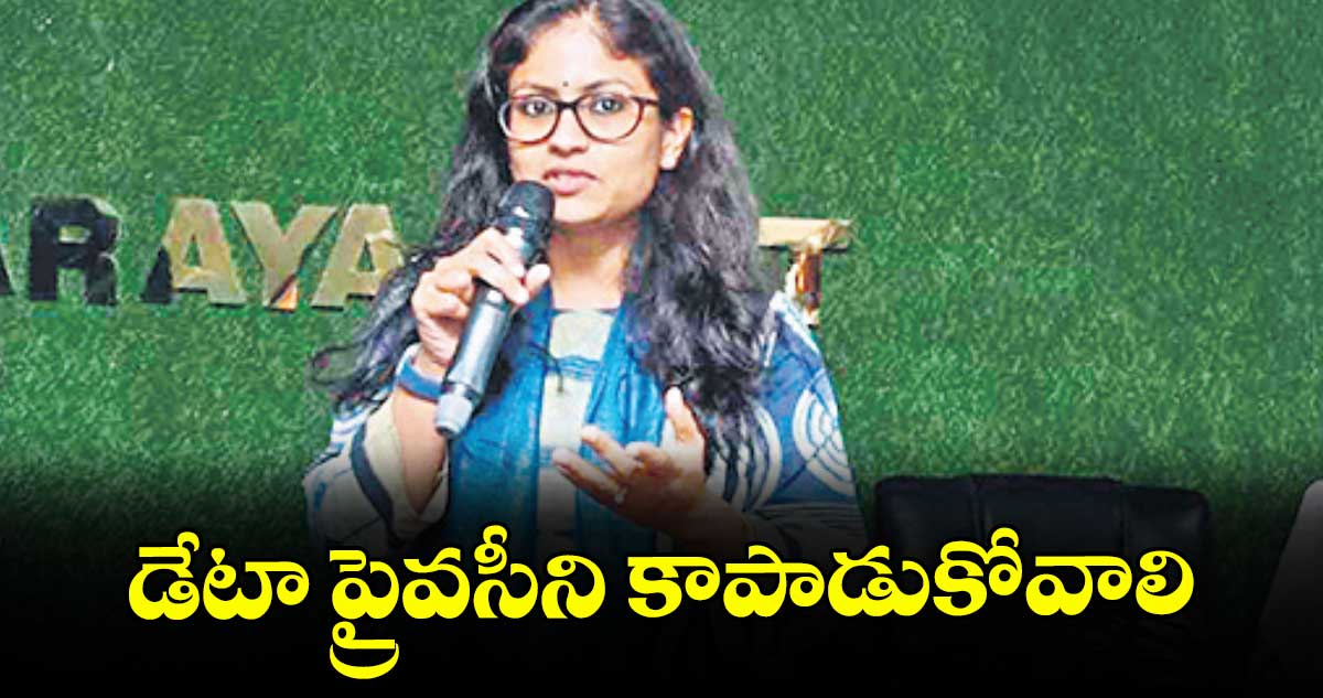 డేటా ప్రైవసీని కాపాడుకోవాలి : కలెక్టర్ సిక్తా పట్నాయక్