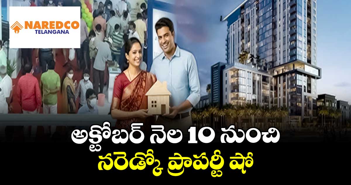 అక్టోబర్ నెల 10 నుంచి నరెడ్కో ప్రాపర్టీ షో
