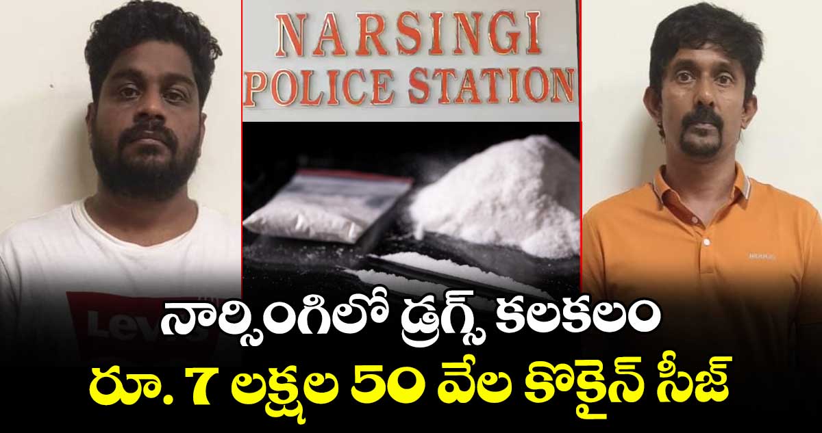 నార్సింగిలో డ్రగ్స్ కలకలం.. రూ. 7 లక్షల 50 వేల కొకైన్ సీజ్..