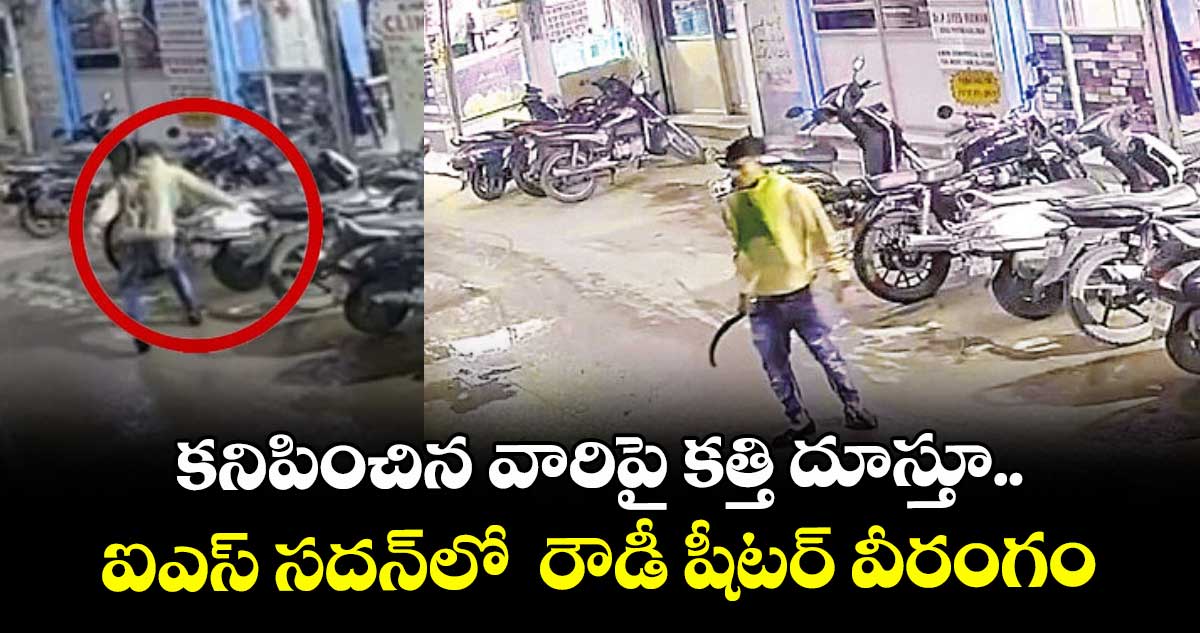 కనిపించిన వారిపై  కత్తి దూస్తూ..ఐఎస్ సదన్లో  రౌడీ షీటర్ వీరంగం