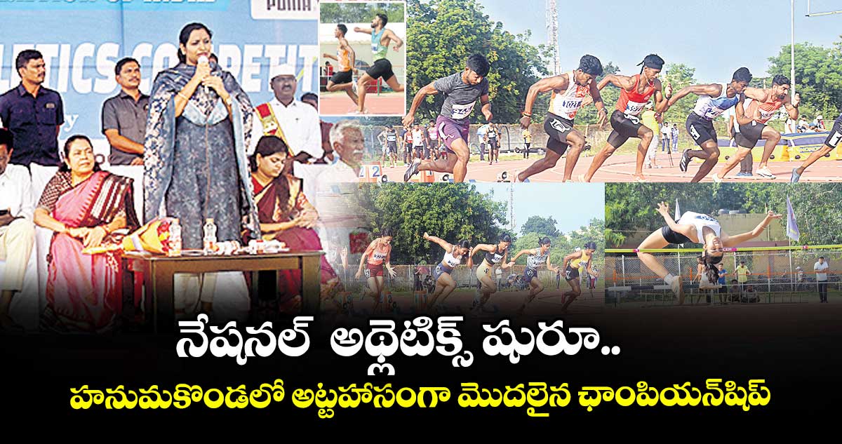 నేషనల్ అథ్లెటిక్స్ షురూ.. హనుమకొండలో అట్టహాసంగా మొదలైన ఛాంపియన్షిప్