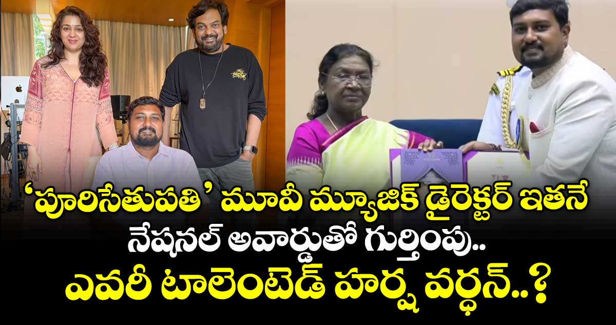 ‘పూరిసేతుపతి’ మూవీ మ్యూజిక్ డైరెక్టర్ ఇతనే: నేషనల్ అవార్డుతో గుర్తింపు.. ఎవరీ టాలెంటెడ్ హర్ష వర్ధన్..?