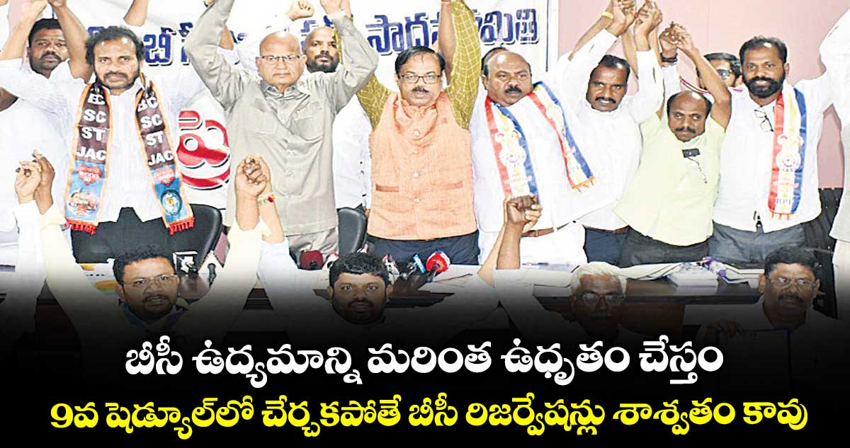 బీసీ ఉద్యమాన్ని మరింత ఉధృతం చేస్తం..9వ షెడ్యూల్లో చేర్చకపోతే బీసీ రిజర్వేషన్లు శాశ్వతం కావు: జస్టిస్ వి.ఈశ్వరయ్య