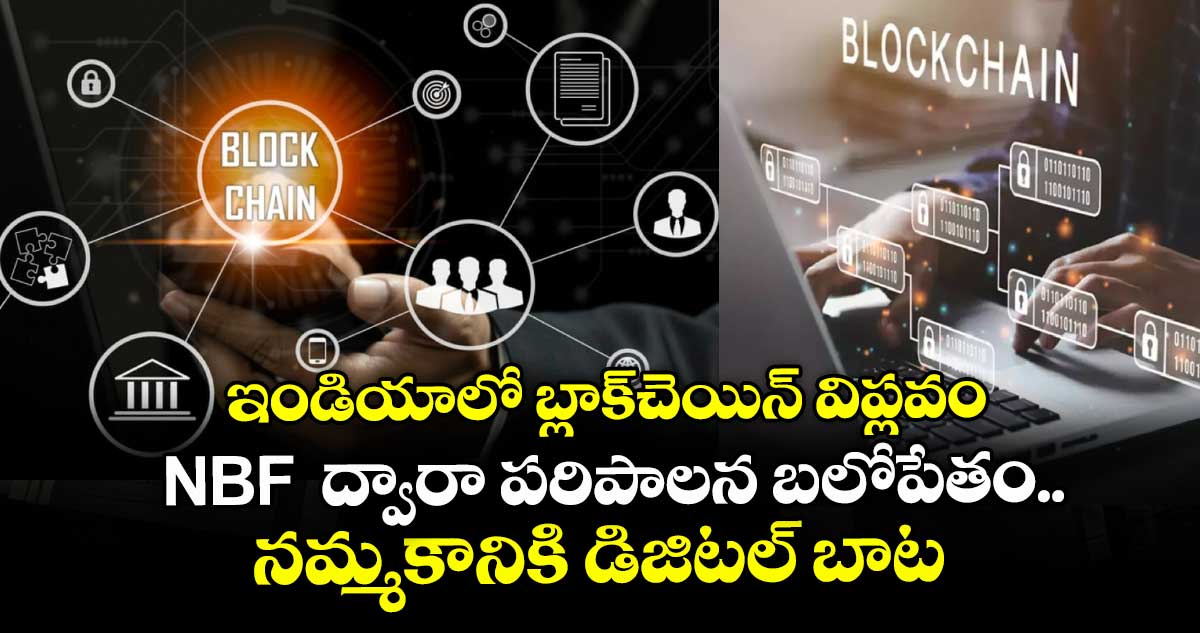 ఇండియాలో బ్లాక్చెయిన్ విప్లవం: NBF  ద్వారా పరిపాలన బలోపేతం.. నమ్మకానికి డిజిటల్ బాట