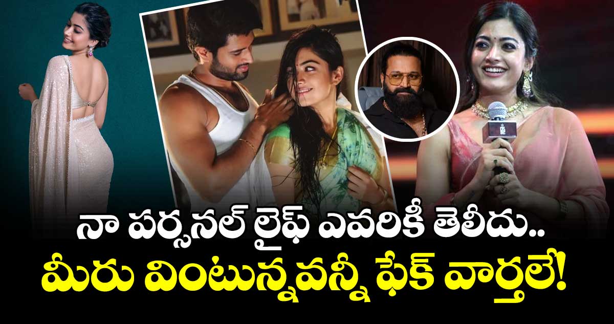 Rashmika: నా పర్సనల్ లైఫ్ ఎవరికీ తెలీదు.. మీరు వింటున్నవన్నీ ఫేక్ వార్తలే!  