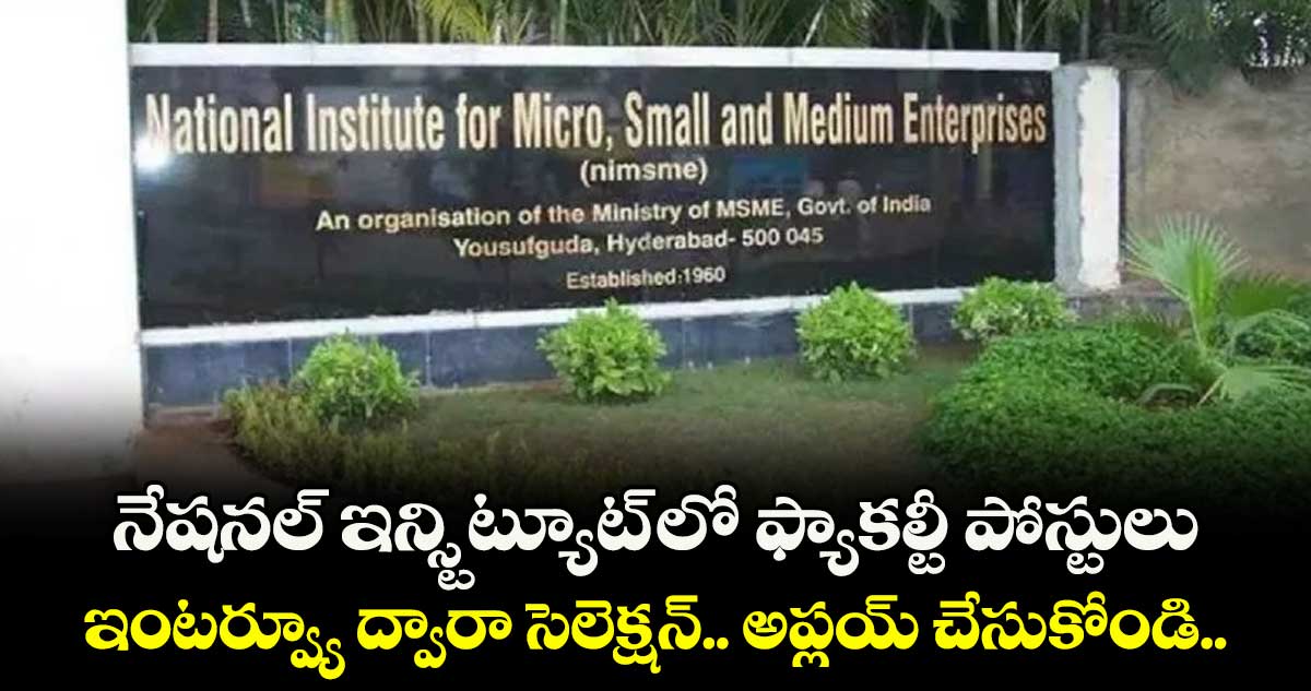 నేషనల్  ఇన్స్టిట్యూట్ లో  ఫ్యాకల్టీ పోస్టులు.. ఇంటర్వ్యూ  ద్వారా సెలెక్షన్.. అప్లయ్ చేసుకోండి..  