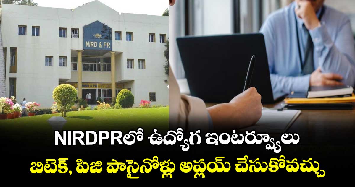 NIRDPRలో ఉద్యోగ ఇంటర్వ్యూలు.. బిటెక్, పిజి పాసైనోళ్లు అప్లయ్ చేసుకోవచ్చు..