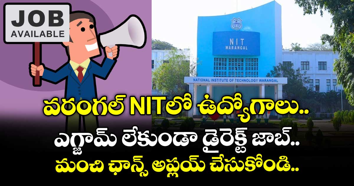 వరంగల్ NITలో ఉద్యోగాలు.. ఎగ్జామ్ లేకుండా డైరెక్ట్ జాబ్.. మంచి ఛాన్స్ అప్లయ్ చేసుకోండి..