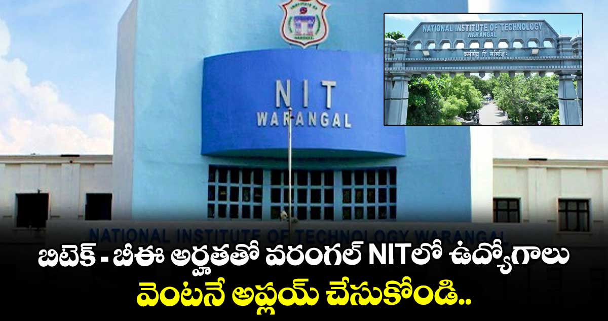 బిటెక్/ బీఈ అర్హతతో వరంగల్ NITలో ఉద్యోగాలు.. వెంటనే అప్లయ్ చేసుకోండి.. 